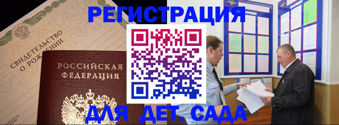 регистрация для дет. сада в Ужуре